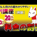 『料金の割引 #001（例題問題）【SPI無料問題】』の画像