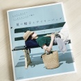 【ブックレビュー】エコアンダリヤとアンダリヤソフトで編む 夏の帽子とデイリーバッグ（朝日新聞出版 刊）前編