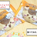 【9月1日発売】ちいかわ『くりまんじゅうのくりあんぱん』食べてみた感想【山崎製パン】