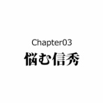 戦国はつらいよ
