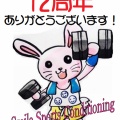 7月で12周年!!　ありがとうございます。