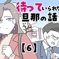 待っていられない旦那の話【6】
