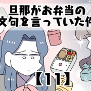 旦那がお弁当の文句を言っていた件【11】