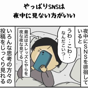 やっぱりSNSは夜中に見ない方がいい