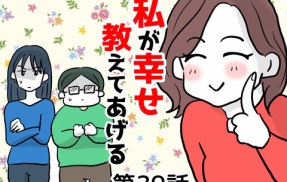 私が幸せ教えてあげる㊴