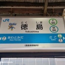 関西遠征2025Another3(四国･徳島編4)