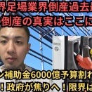 ガソリン予算合わずガソリン補助金50円超える！足場業界倒産急激増額！本当の真実僕はこれでやめた！
