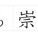 善と悪　逆転の容姿