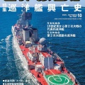 書籍紹介「世界の艦船2025年9月号」