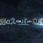 【朗報】レベルファイブのロボゲー『メガトン級ムサシ』、ゲッターロボとマジンガーZがコラボで実装！！
