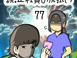 続:正社員の尻拭い　77