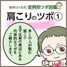 肩こりのツボ①