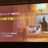 『第19回アルツハイマー病研究会に出席しました。』の画像