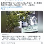 【東京】勤務先の学校からピッコロなど盗んだ疑い、３５歳理科教諭の男を逮捕…「金に困っていた」と認める