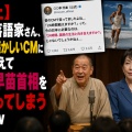 【炎上】大物落語家さん、往年の懐かしいCMになぞらえて高市早苗首相を皮肉ってしまうｗｗｗ