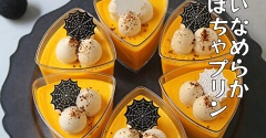 焼かずに簡単！ハロウィンなめらかコーヒーかぼちゃプリン！