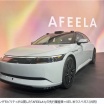 ソニーのEV「AFEELA1」今年アメリカ、27年日本で発売