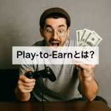 『Play-to-Earnとは？Web3×暗号資産で広がる新しい稼ぎ方の仕組みを解説』の画像