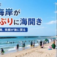 [福島 浪江町] 請戸海岸で東日本大震災以来16年ぶりの海開き！