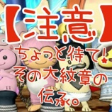 『【注意】ちょっと待て!その大紋章の伝承。』の画像