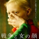 戦争と女の顔