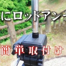 三脚にロッドアンテナを取り付け・・・簡単!❓ |  アマチュア無線　HAMRadioJP