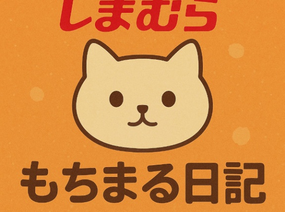 【しまむら×もちまる日記】YouTubeで大人気！猫好きにおすすめ「激カワグッズ」発売【オンラインストア】