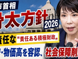 高市首相の無責任な「責任ある積極財政」の正体　〜　円安・物価高容認と社会保障削減へ一国の総理が、睡眠不足を公言し、土日の過ごし方を公言し
