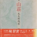 バーゼル国際歌曲コンクール2026 ファイナル／宮静枝の詩に投影された高村光太郎の戦後。