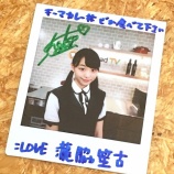 『[イコラブ] しょこが優勝したクックアイドルNO.1決定戦の『サイン入りチェキ』をプレンゼント企画をやってます【=LOVE(イコールラブ)、瀧脇笙古】』の画像