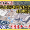 工事やめる気無し！ 中国人による羊蹄山無断大量伐採＆不法占拠、不法就労中国人が工事参入
