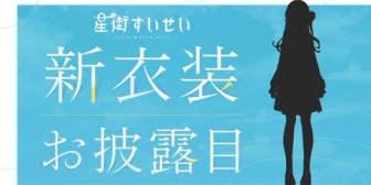 【ホロライブ】すいちゃん新衣装きたやん！『シルエットは私服っぽいな。少なくとも武士ではない』