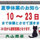 夏季休業のお知らせ