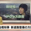 【朗報】日ハム新球場アクセス、道が新道整備へ 	