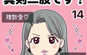 浮気じゃなくて、真剣二股です！【14】