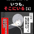 身近で起こった怖〜い話【いつも、そこにいる・1】