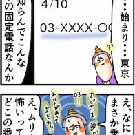 覚えのない東京の固定電話への発信履歴を見つけてヒヤヒヤ