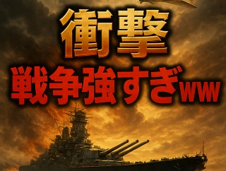 【衝撃】日本「中露に勝利、アメリカに惜敗」←地味に戦争強すぎｗｗｗ