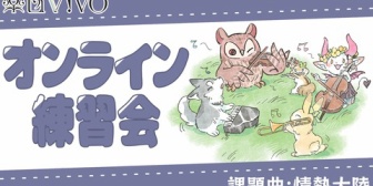 【にじさんじ】楽団ViVO オンライン練習会、本日20時に配信！　勝くん「前回に引き続き、情熱大陸の練習だ🔥何やら嬉しいお知らせも...！？」