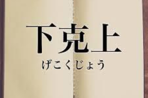 日本は下克上できない よっこいしょ アイアムさーじふぁーむのblog