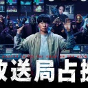 【実況・感想】放送局占拠 #03