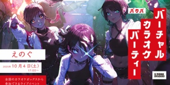【VTuber】新感覚VTuberイベント「バーチャルカラオケパーティー」をJOYSOUND×PANORAが全国のカラオケルームで展開!第一弾えのぐライブ10/4(金)に開催