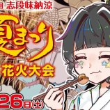 『7/26(土)は第25回志段味納涼夏まつり。19:40～は花火打上』の画像