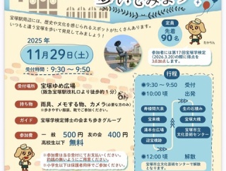 【宝塚市 イベント】11月29日(土)宝塚まち歩き『宝塚周辺を歩いてみよう！』が開催されます♪
