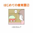 【インスタ漫画】第４３１話。はじめての療育園②