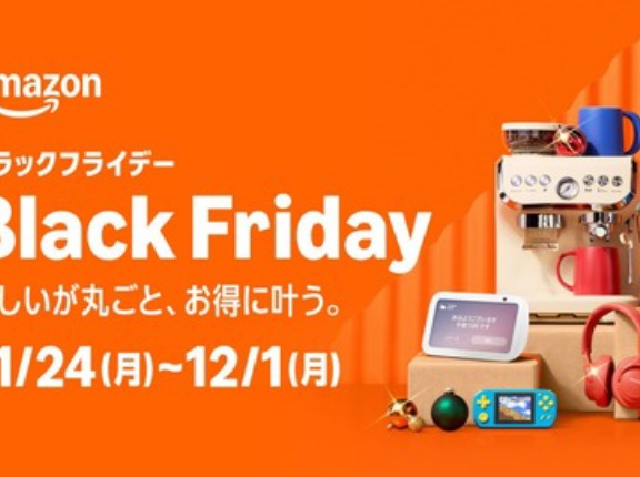 【11月21日(金)〜】Amazonブラックフライデー