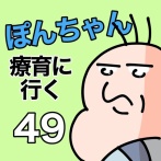 ぽんちゃんと療育に行く49