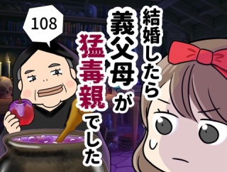 結婚したら義父母が猛毒親でした【108】