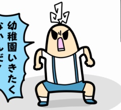 ボーヤ、幼稚園を行き渋る