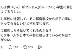 川口で小2の子がクルド人グループの小学生に暴行を受ける！！！ 何度指導入れても変わらず。